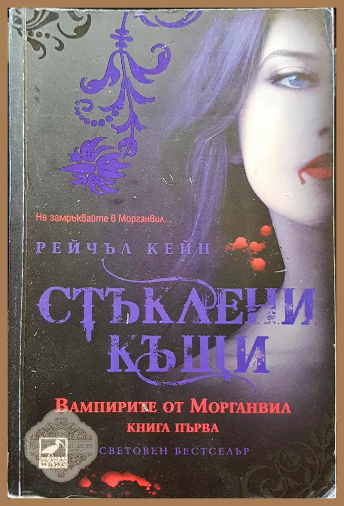 Стъклени къщи - Рейчъл Кейн - Книги