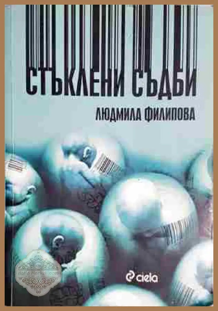 Стъклени съдби - Людмила Филипова - Книга