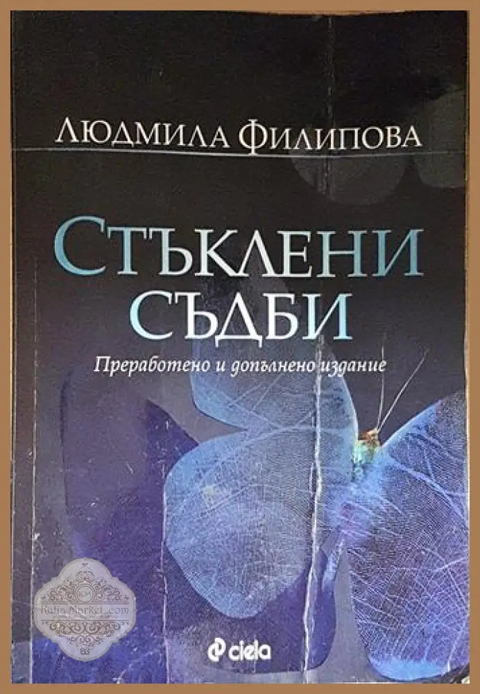 Стъклени съдби – Преработено и допълнено издание-ЛФ - Людмила Филипова - Книга