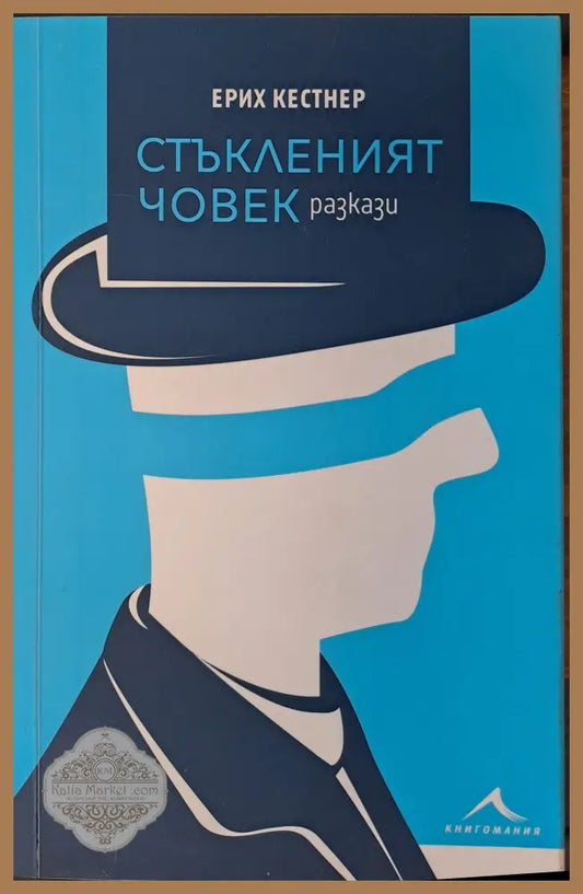 Стъкленият човек - Ерих Кестнер - Книги
