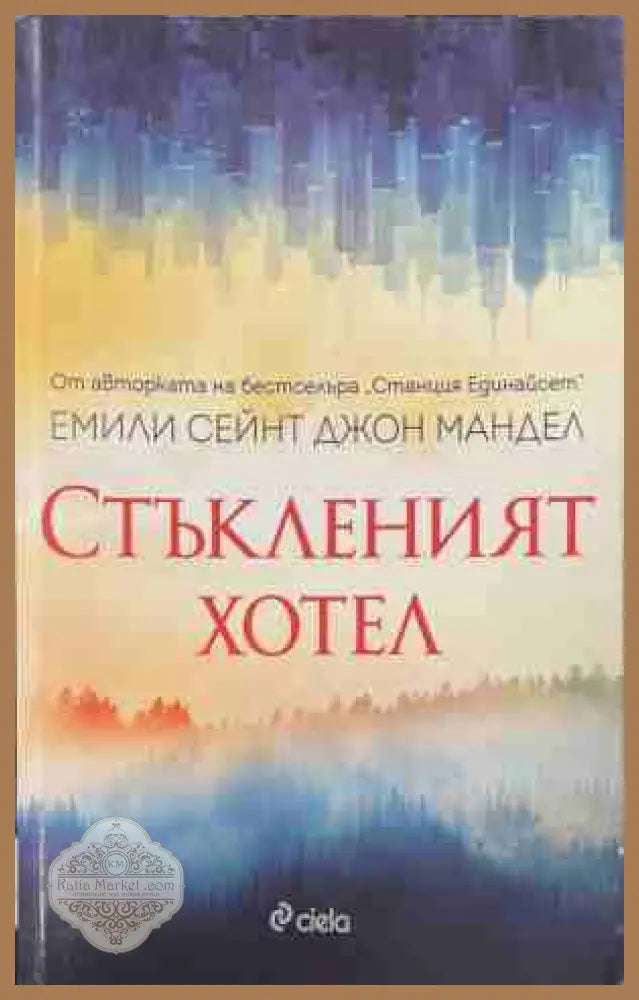 Стъкленият хотел - Емили Сейнт Джон Мандел - Книга
