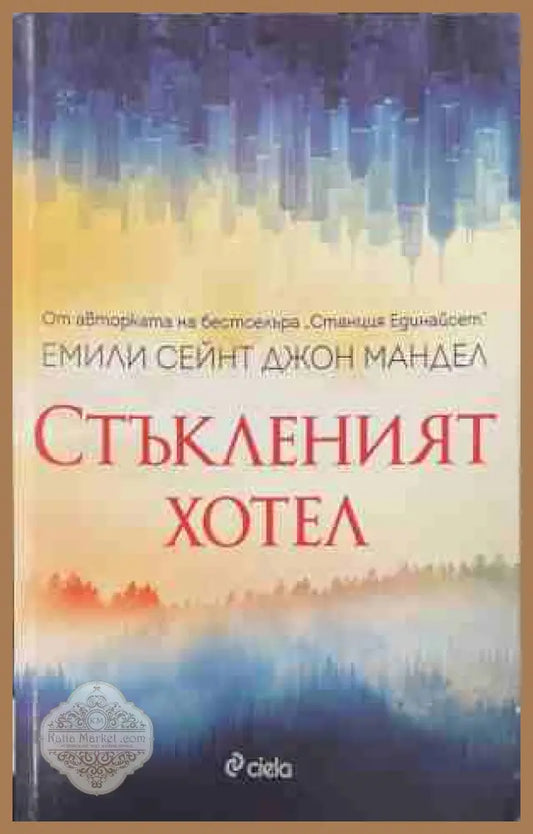 Стъкленият хотел - Емили Сейнт Джон Мандел - Книга
