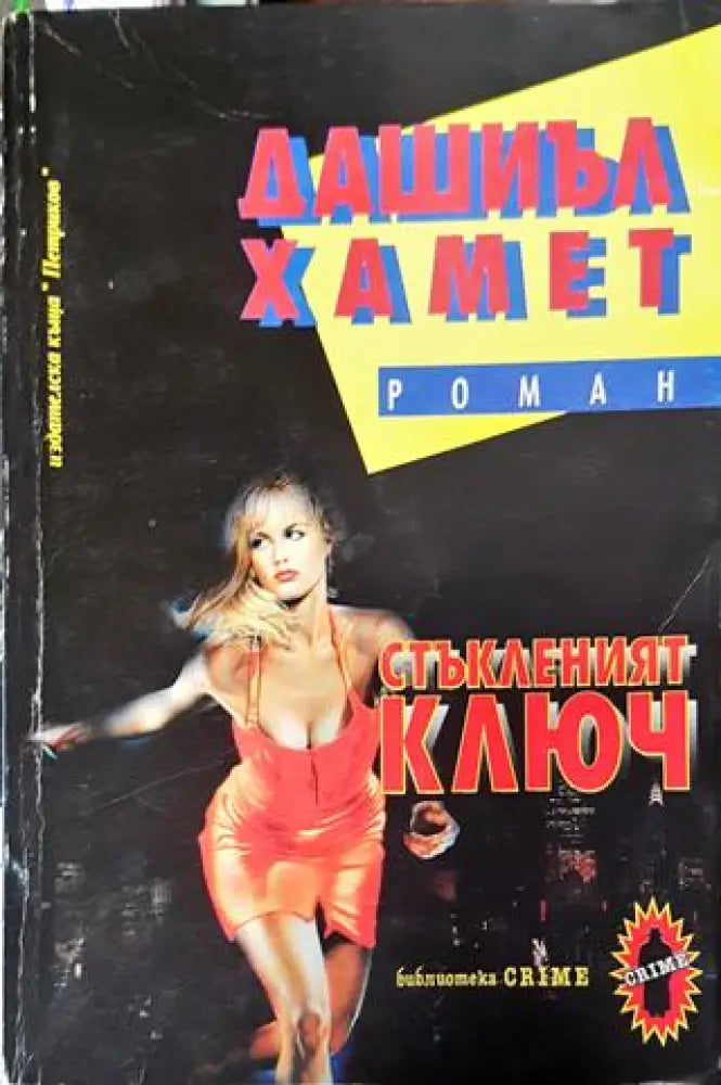 Стъкленият ключ - Книга