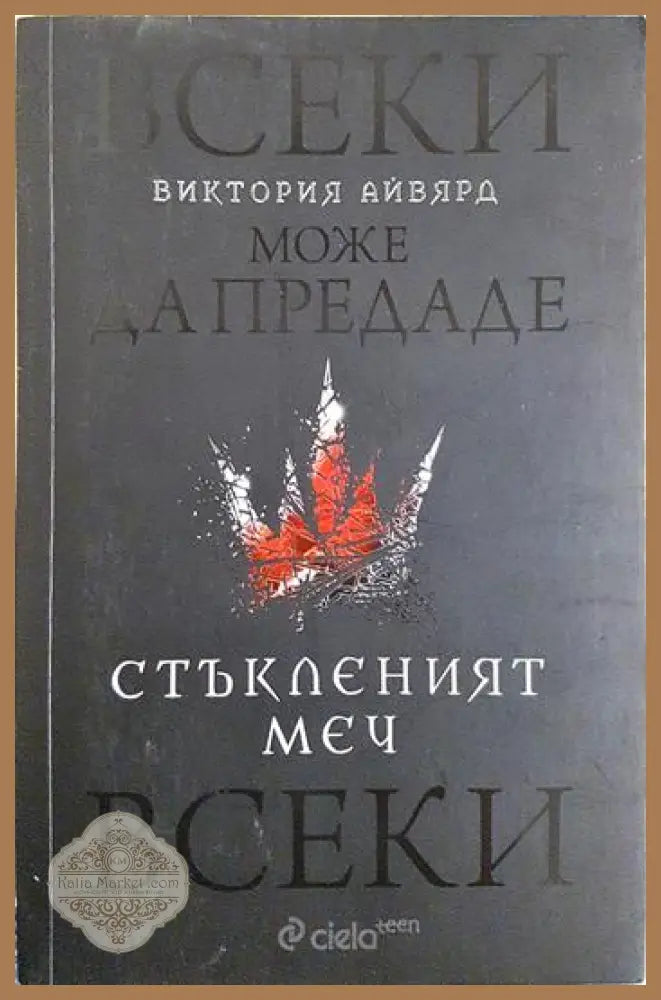 Стъкленият меч - Виктория Айвярд - Книга