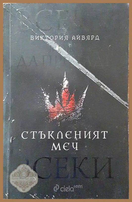 Стъкленият меч - Виктория Айвярд - Книга