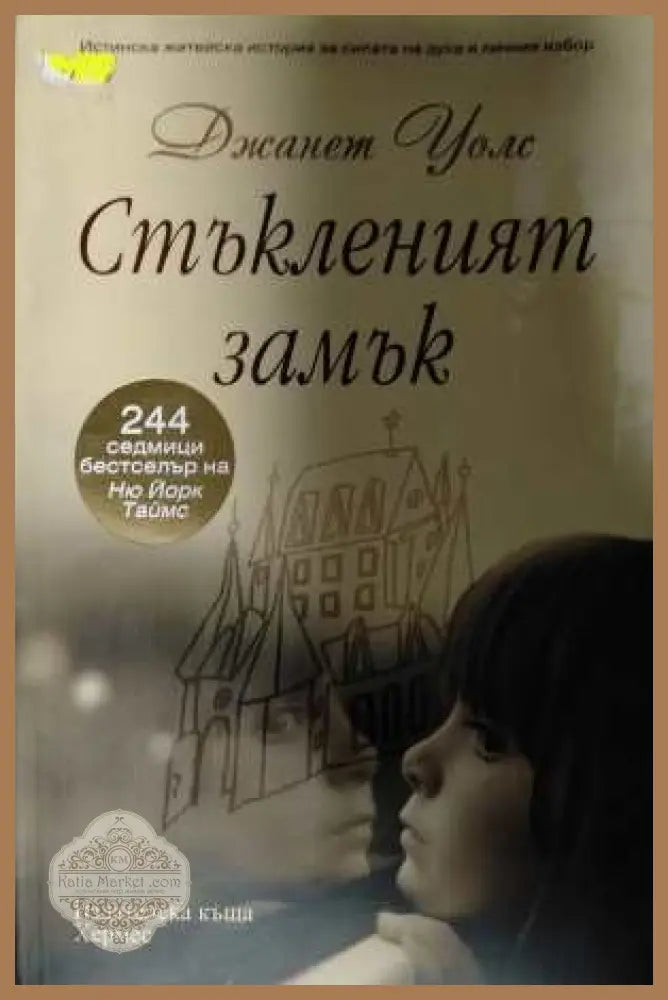 Стъкленият замък - Джанет Уолс