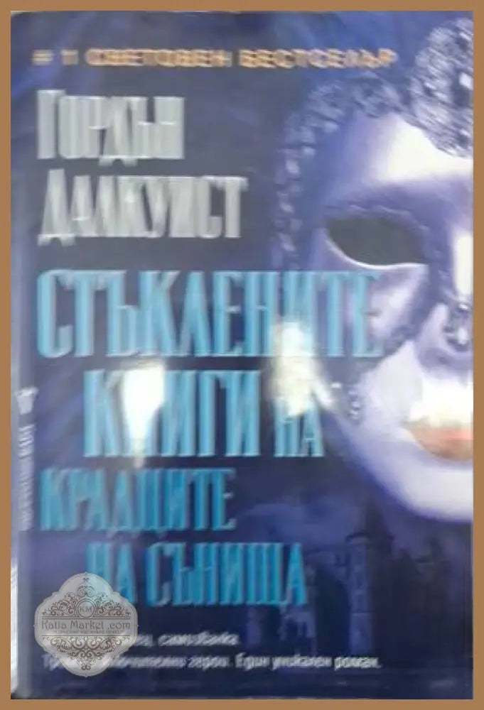 Стъклените книги на крадците на сънища - Гордън Далкуист - Книга
