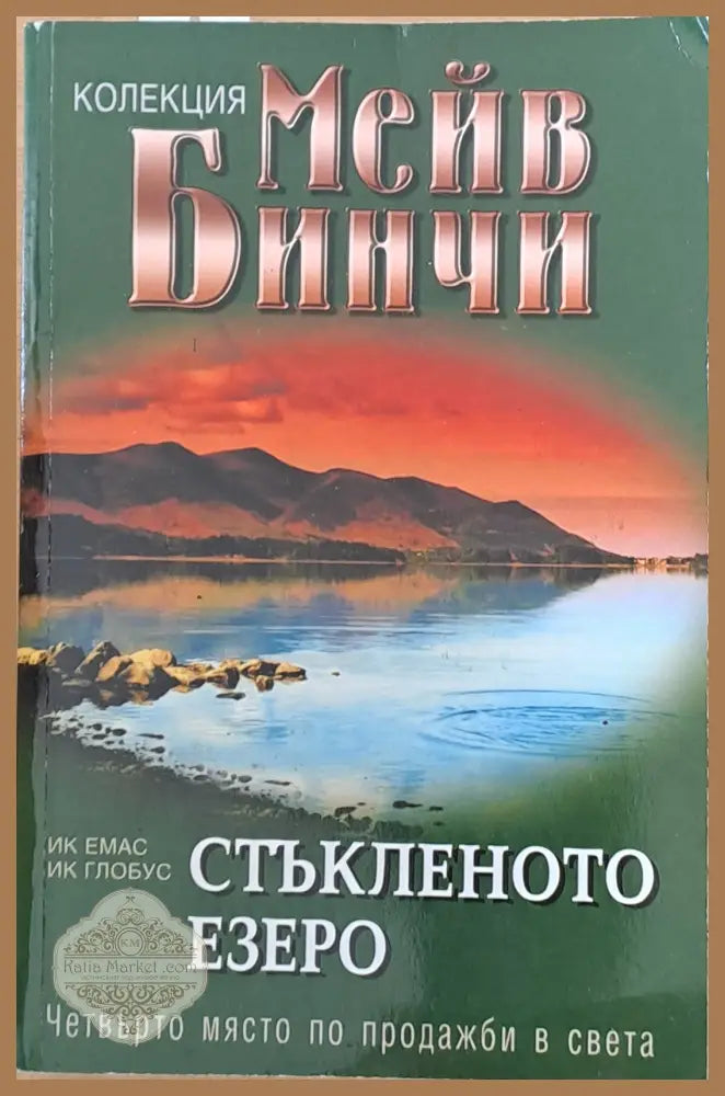 Стъкленото езеро - Мейв Бинчи - Книги