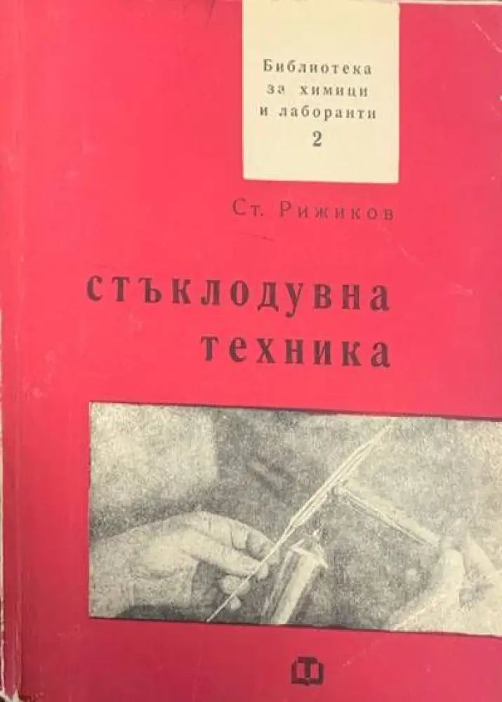 Стъклодувна техника (286) - Книга