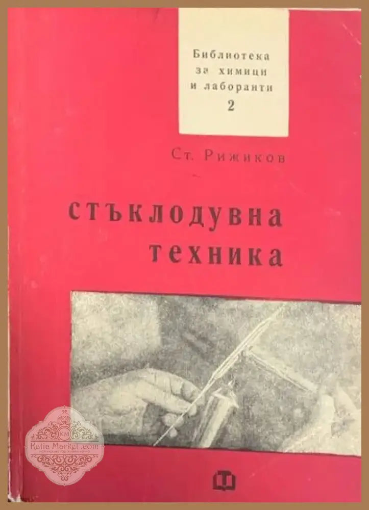 Стъклодувна техника (286) - Книга