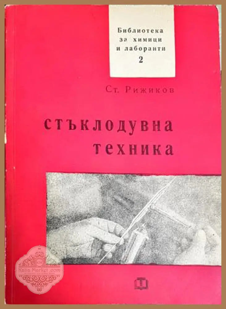 Стъклодувна техника - Стефан Рижиков - Книги