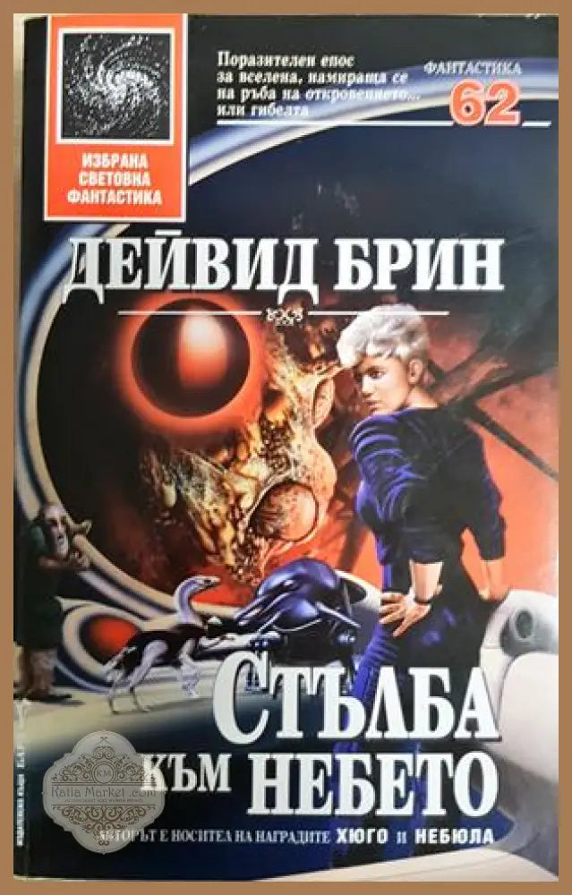 Стълба към небето - Дейвид Брин