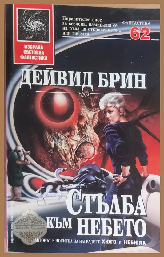Стълба към небето - Дейвид Брин - Отлично - Книги