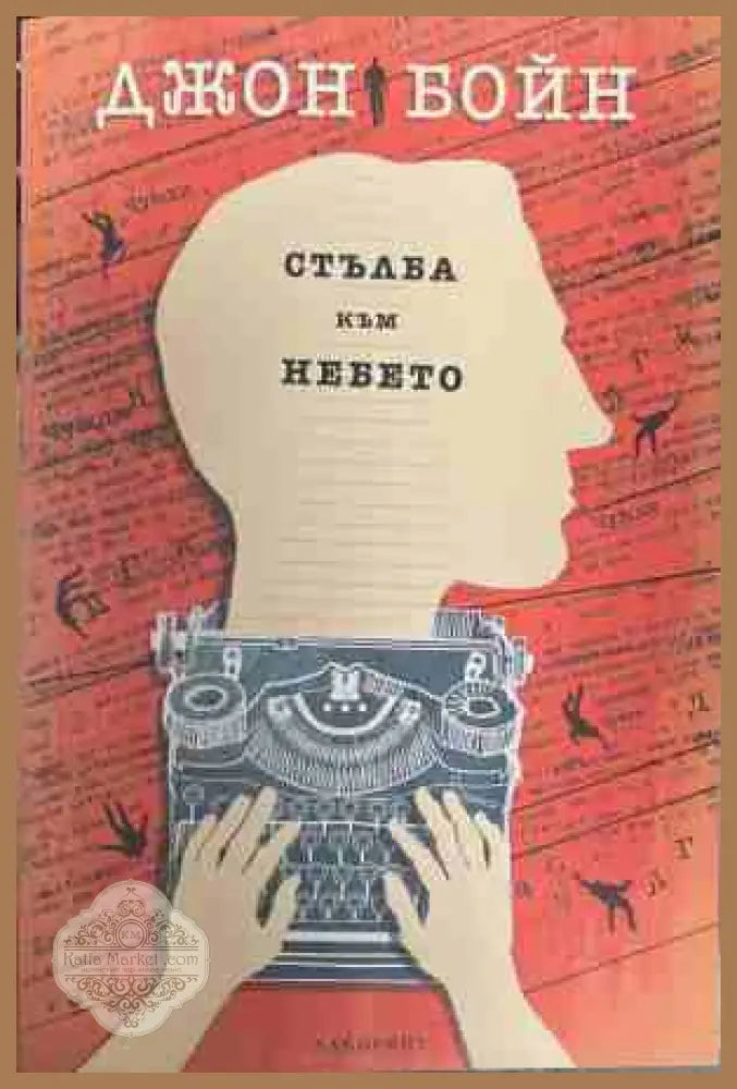 Стълба към небето - Джон Бойн - Книга