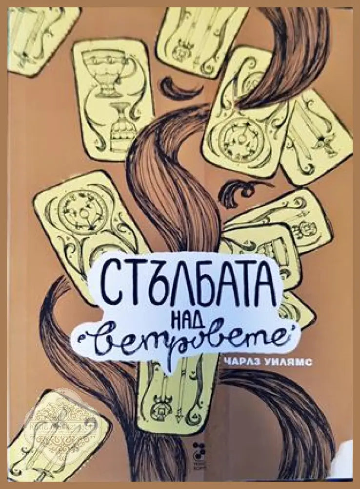 Стълбата над ветровете - Чарлз Уилямс - Книги