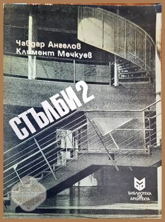 Стълби. Част 2 - Чавдар Ангелов Климент Мечкуев - Книги