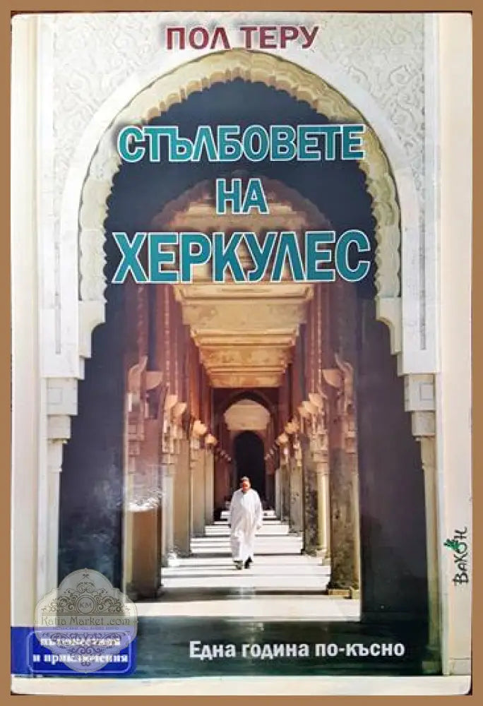 Стълбовете на Херкулес. Една година по-късно - Пол Теру - Книги