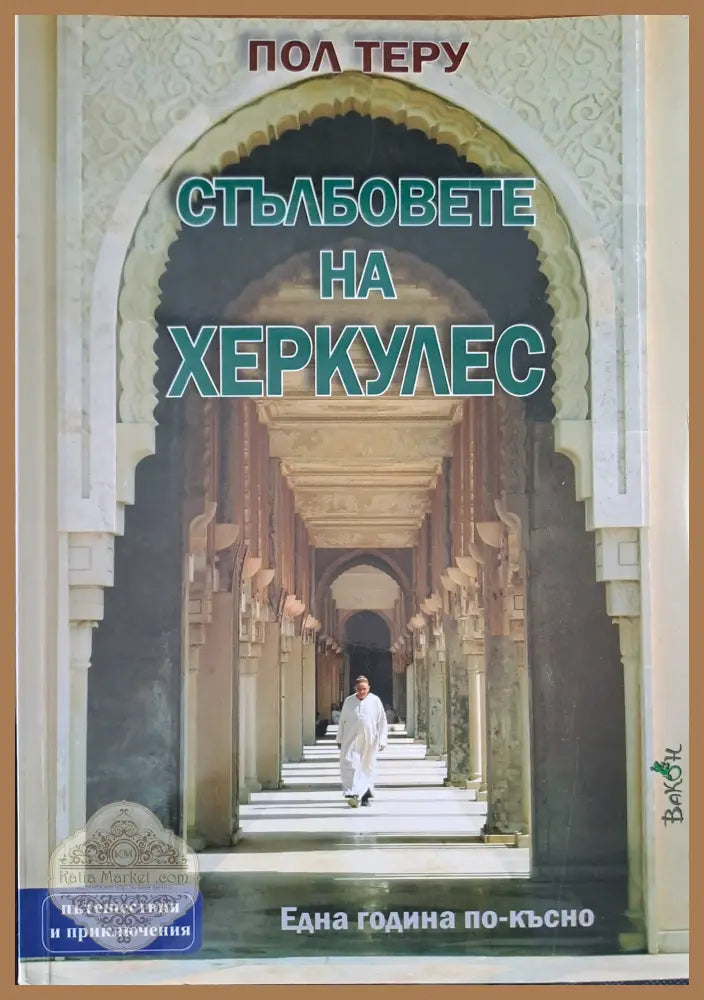 Стълбовете на Херкулес - Пол Теру - Книги