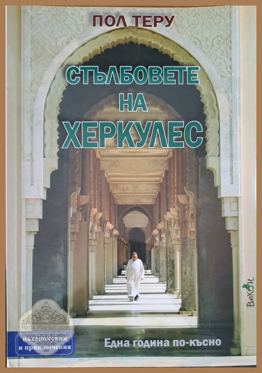 Стълбовете на Херкулес - Пол Теру - Книги