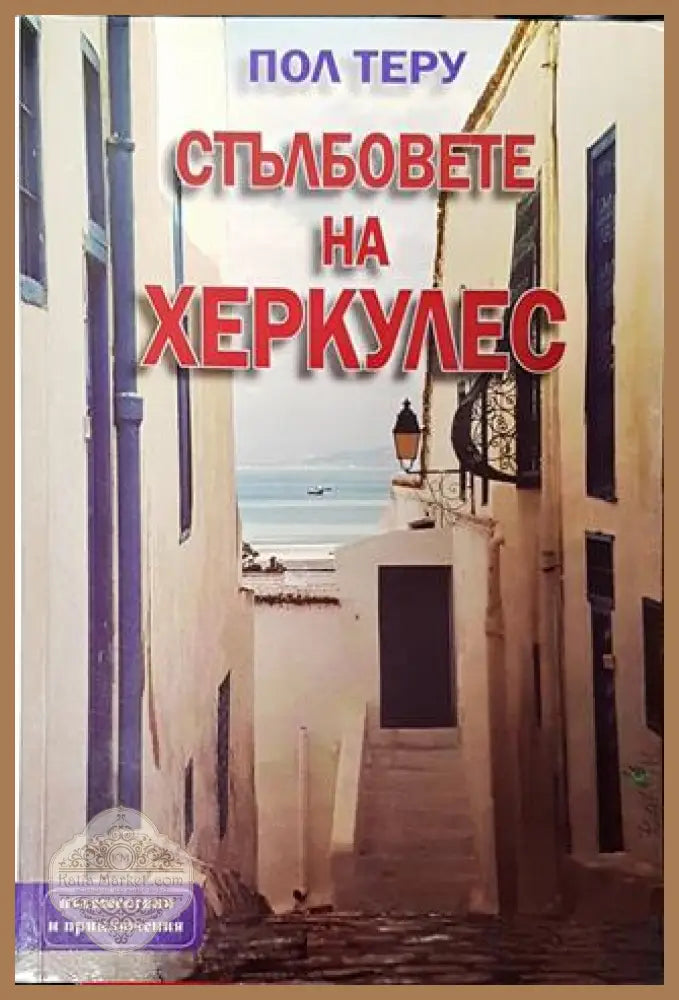 Стълбовете на Херкулес-ПТ - Пол Теру - Книга