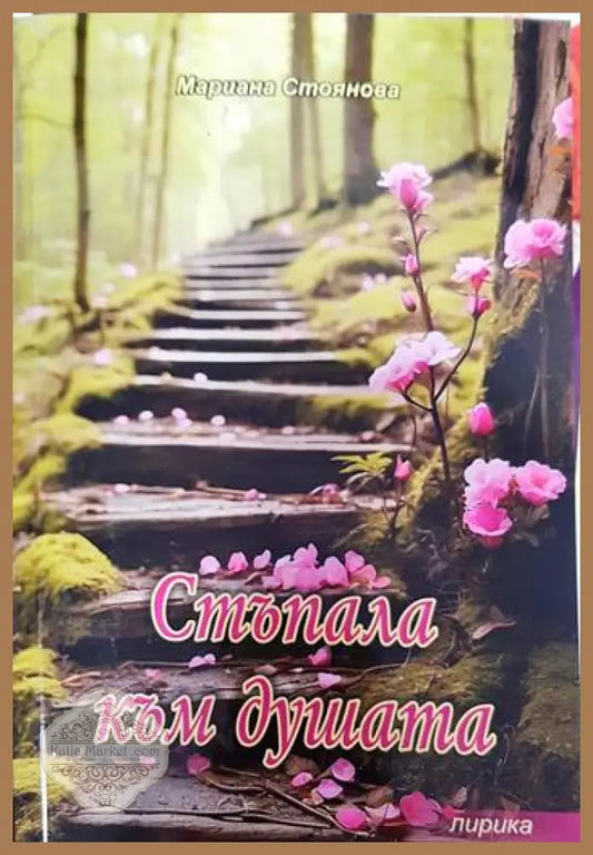 Стъпала към душата - Мариана Стоянова - Книги