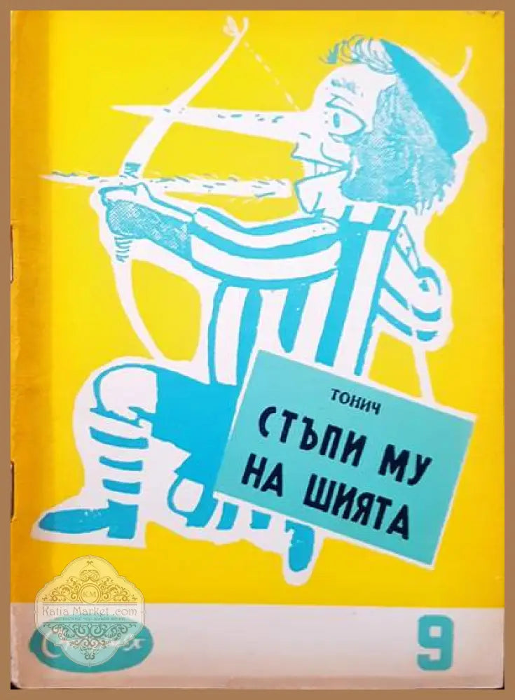 Стъпи му на шията - Тонич - Книги