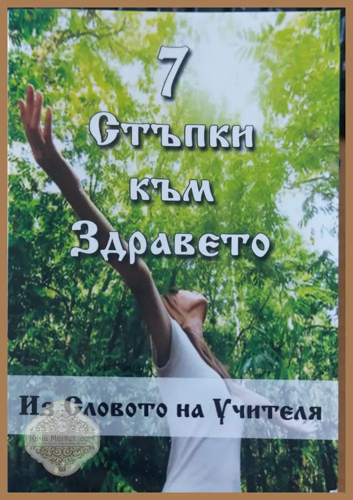 Стъпка към здравето Словото на учителя - Петър Дънов - Книги