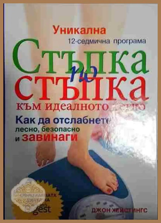 Стъпка по стъпка към идеалното тегло - Джон Хейстингс - Книги