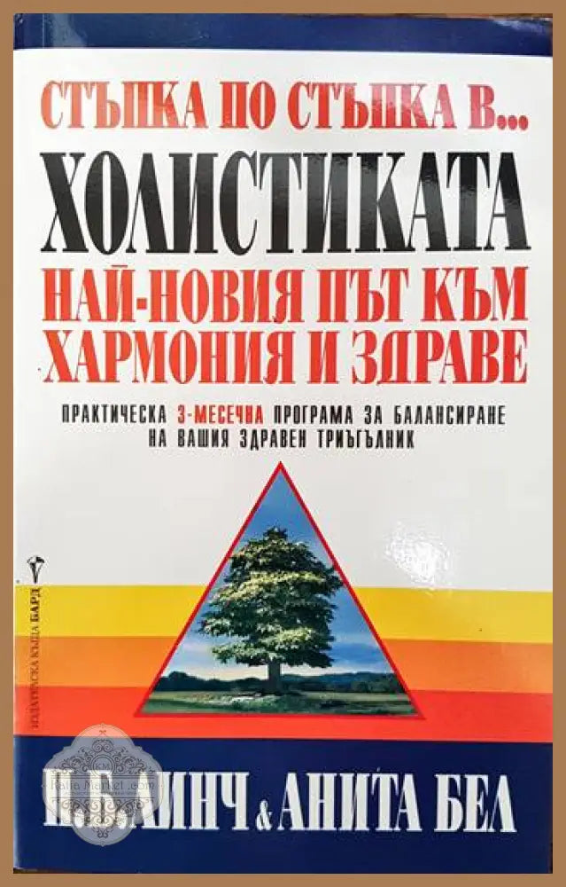Стъпка по стъпка в... холистиката - П. Б. Линч Анита Бел - Книги