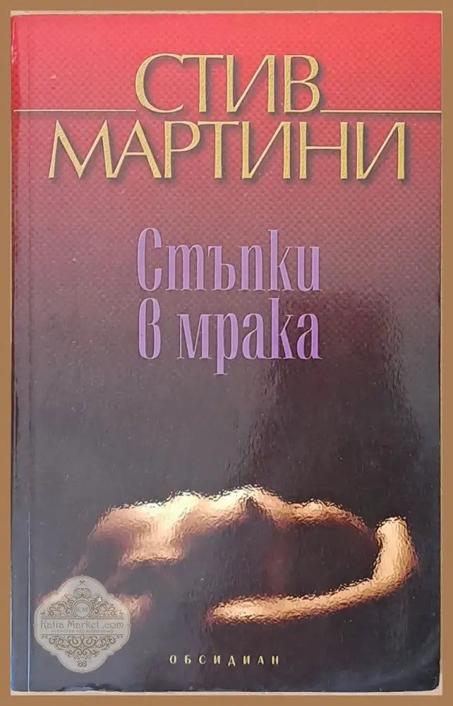 Стъпка в мрака - Стив Мартини - Книги