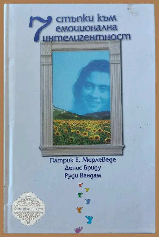 Стъпки към емоционална интелигентност - Патрик Е - Книги