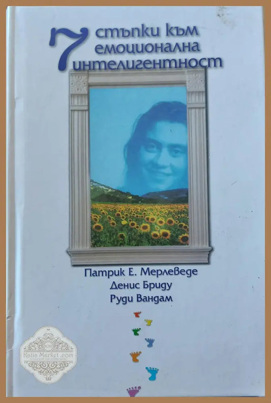 Стъпки към емоционална интелигентност - Патрик Е - Книги