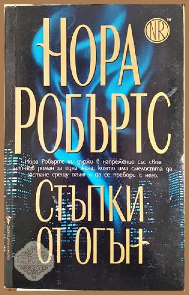 Стъпки от огън - Нора Робъртс