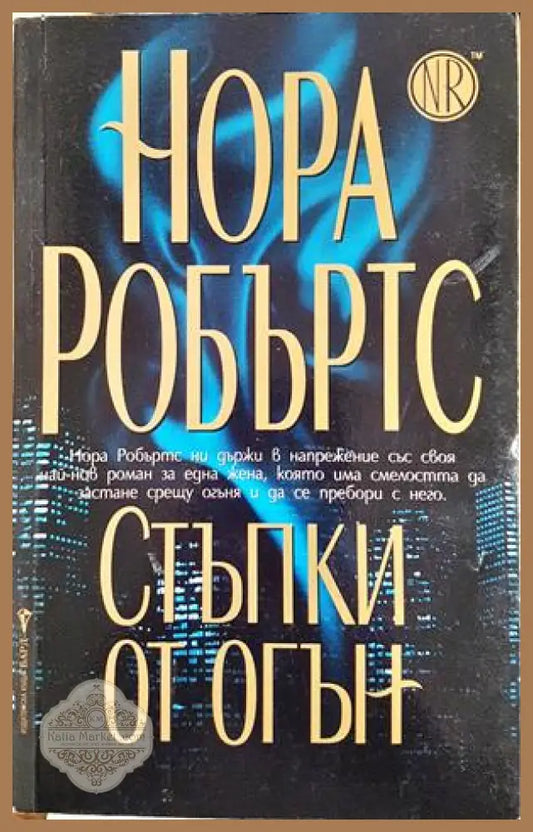 Стъпки от огън - Нора Робъртс
