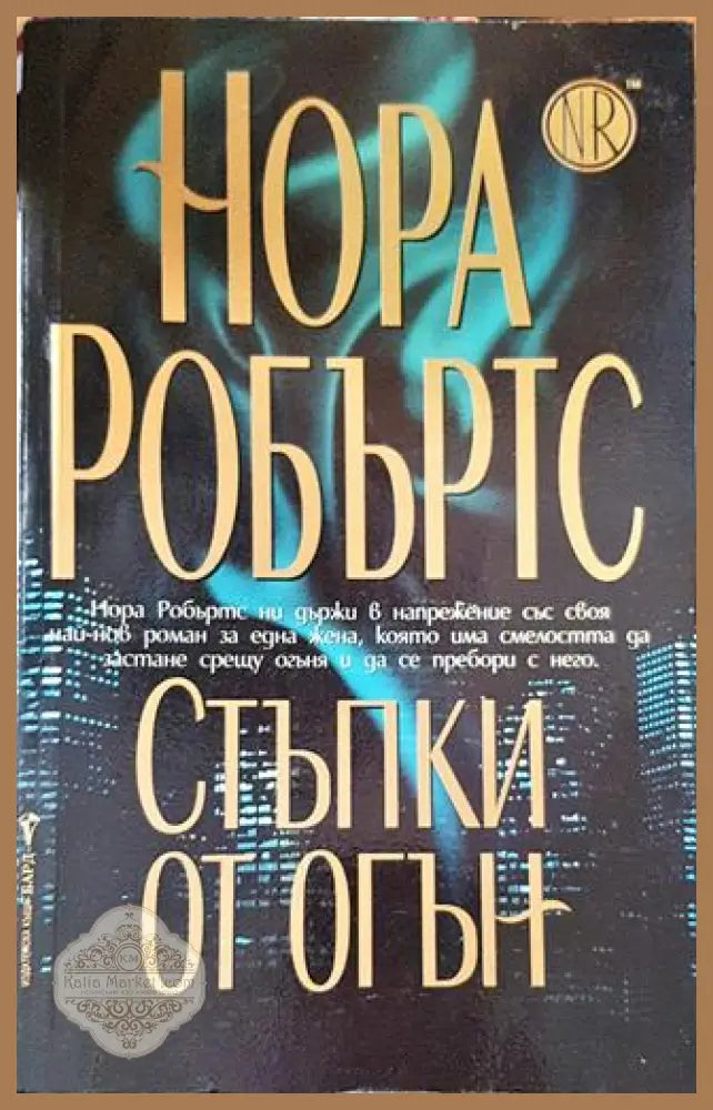 Стъпки от огън - Нора Робъртс - Книги