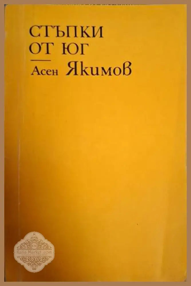Стъпки от юг - Асен Якимов - Асен Якимов - Книга