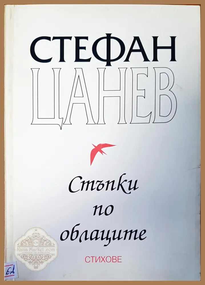 Стъпки по облаците - Стефан Цанев - Книги