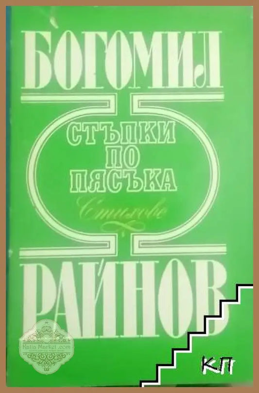 Стъпки по пясъка - корица