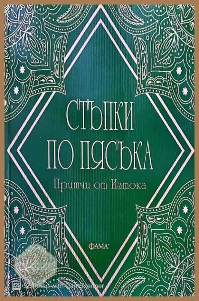 Стъпки по пясъка - Сборник - Книги