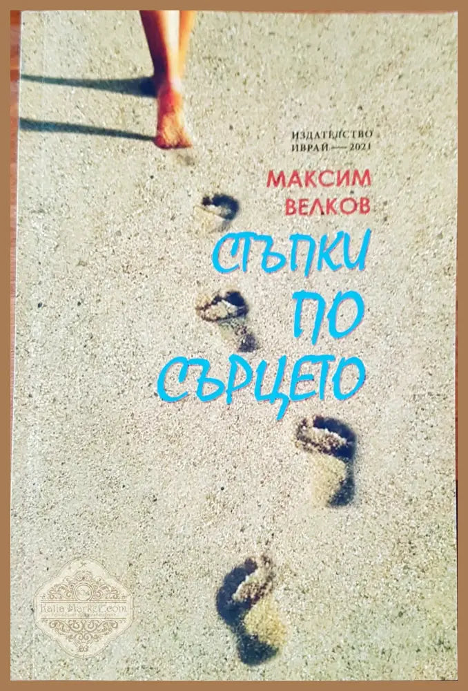 Стъпки по сърцето - Максим Велков - Книги