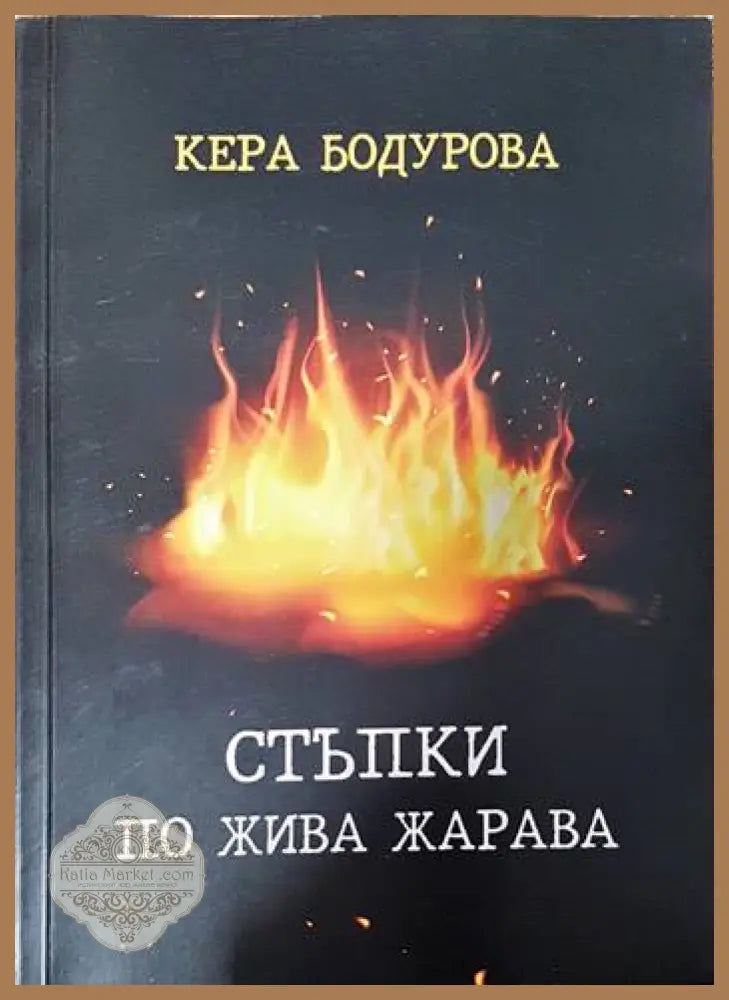 Стъпки по жива жарава - Кера Бодурова - Книги