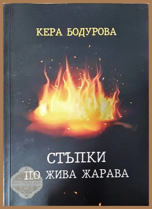 Стъпки по жива жарава - Кера Бодурова - Книги