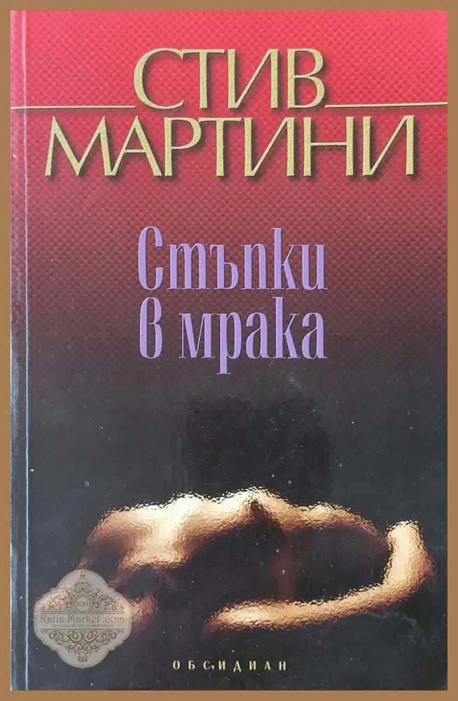 Стъпки в мрака - Стив Мартини - Книги