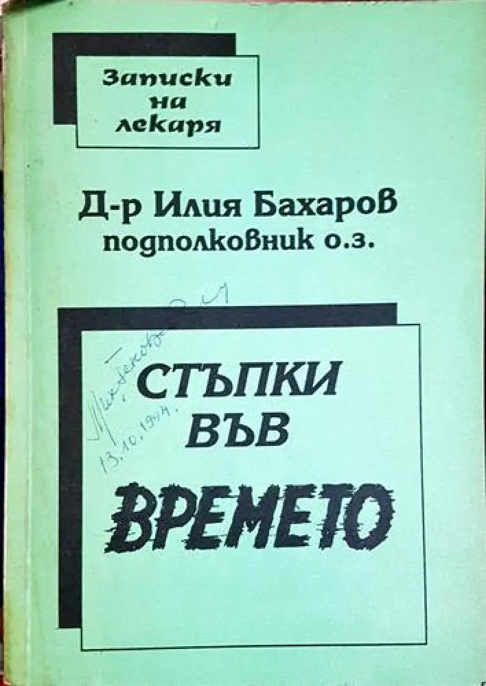 Стъпки във времето (2527) - Книга