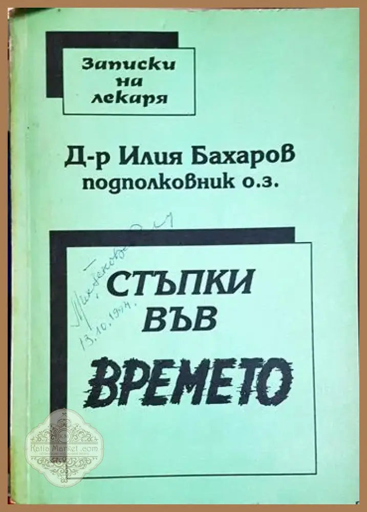 Стъпки във времето (2527) - Книга
