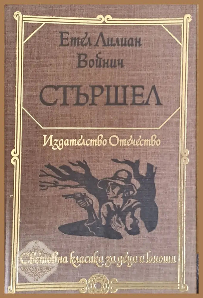 Стършел - Етел Войнич - Книги