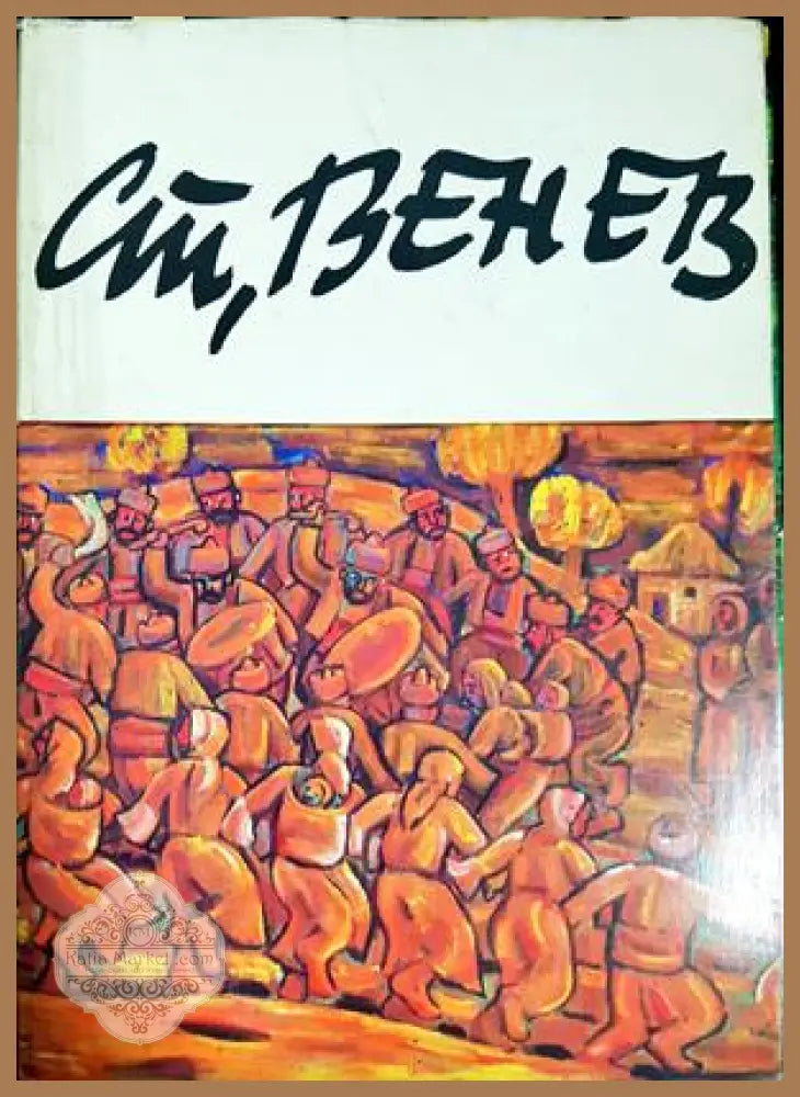 Ст. Венев - Лена Венева - Книга
