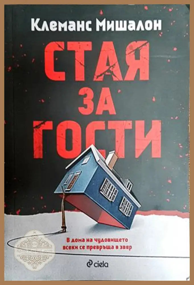 Стая за гости - Клеманс Мишалон - Книги