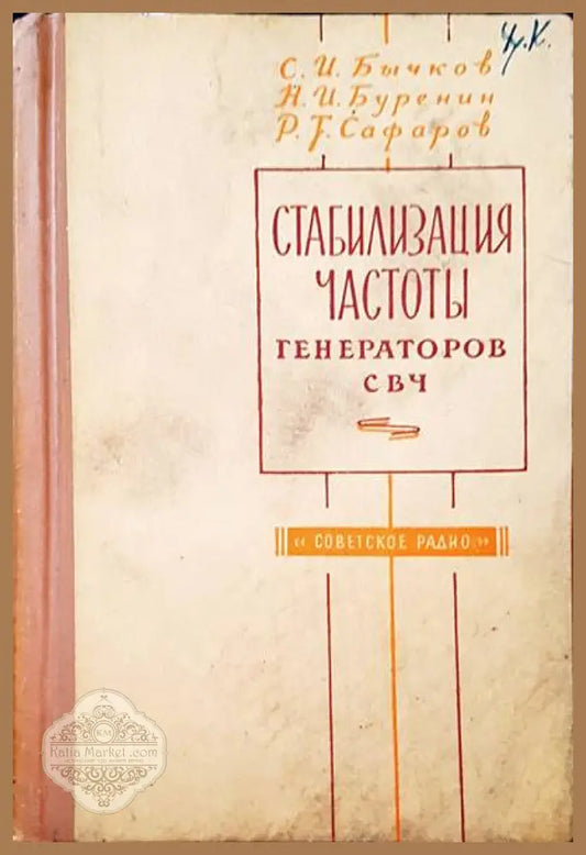 Стабилизация частоты генераторов свч - С. И. Бычков Н. И. Буренин Р. Т. Сафаров - Книги