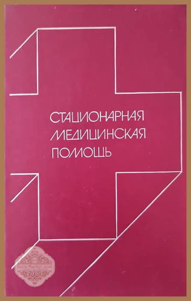 Стационарная медицинская помощь - Авторски колектив - Книги